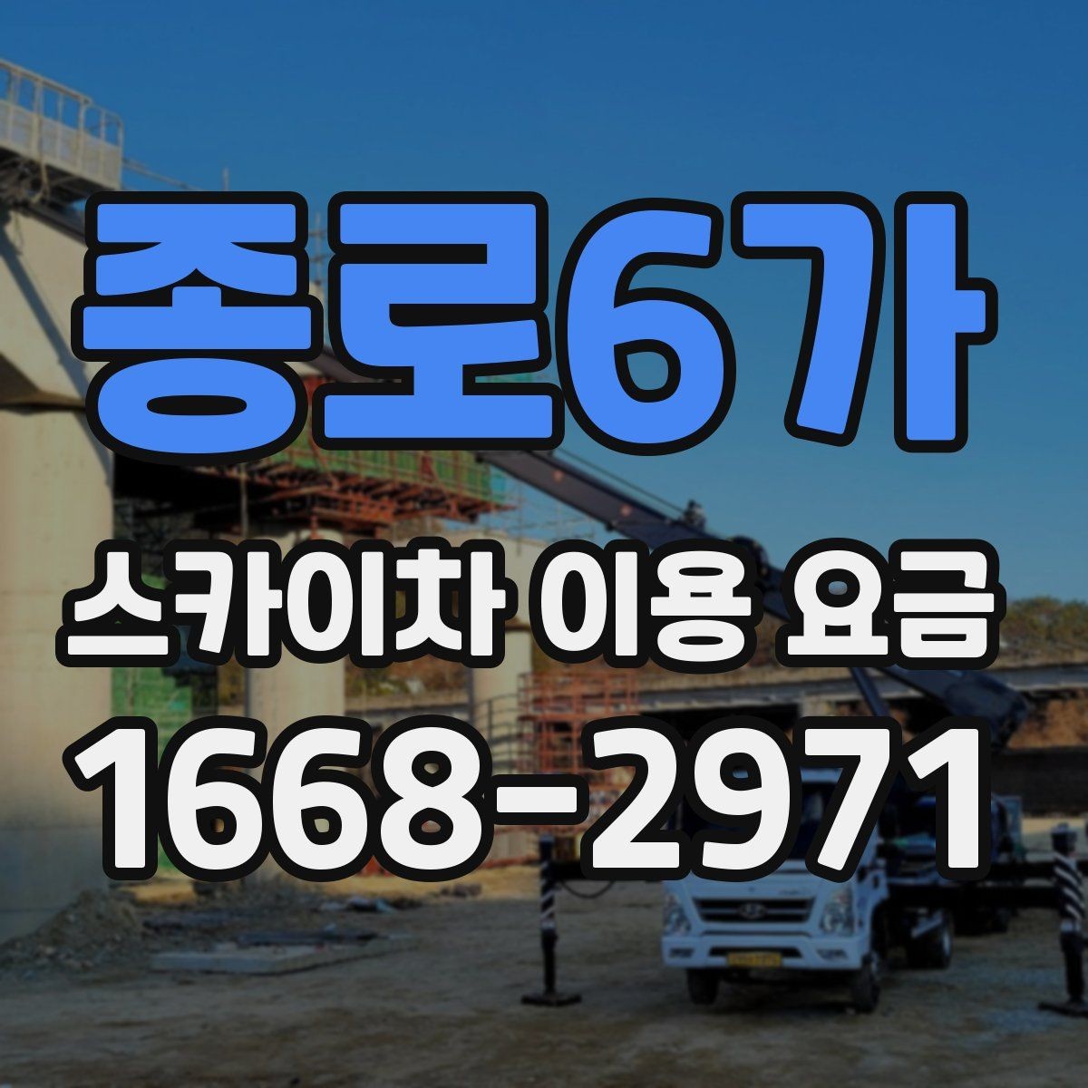 종로6가 스카이차 이용 요금 안내에서 꼭 확인할 세부 항목