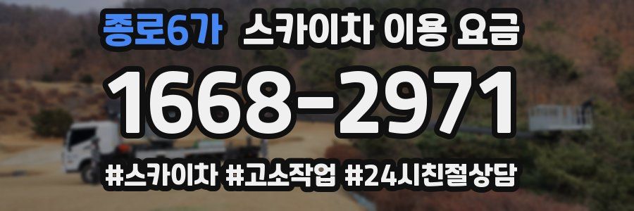 종로6가 스카이차 이용 요금