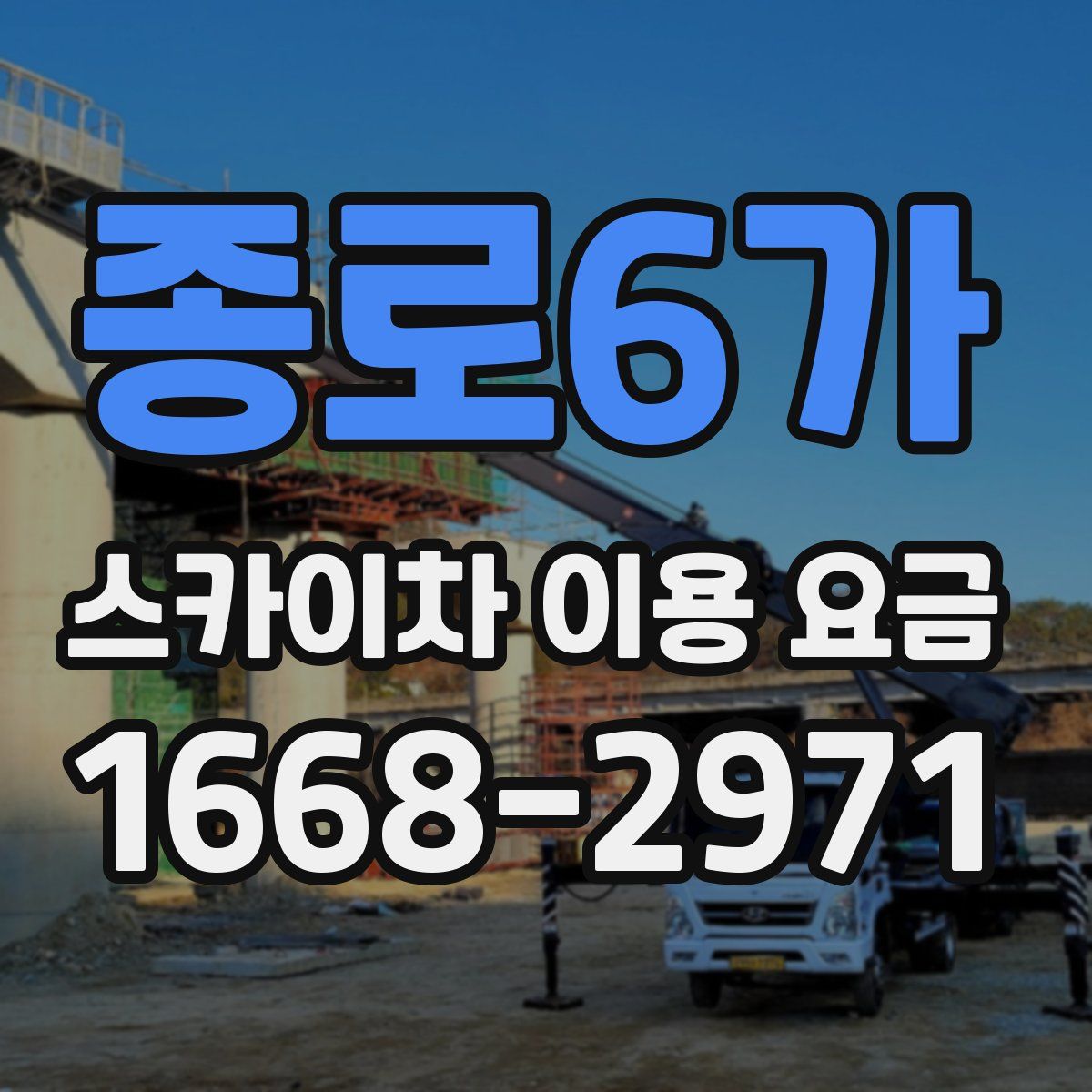 종로6가 스카이차 이용 요금