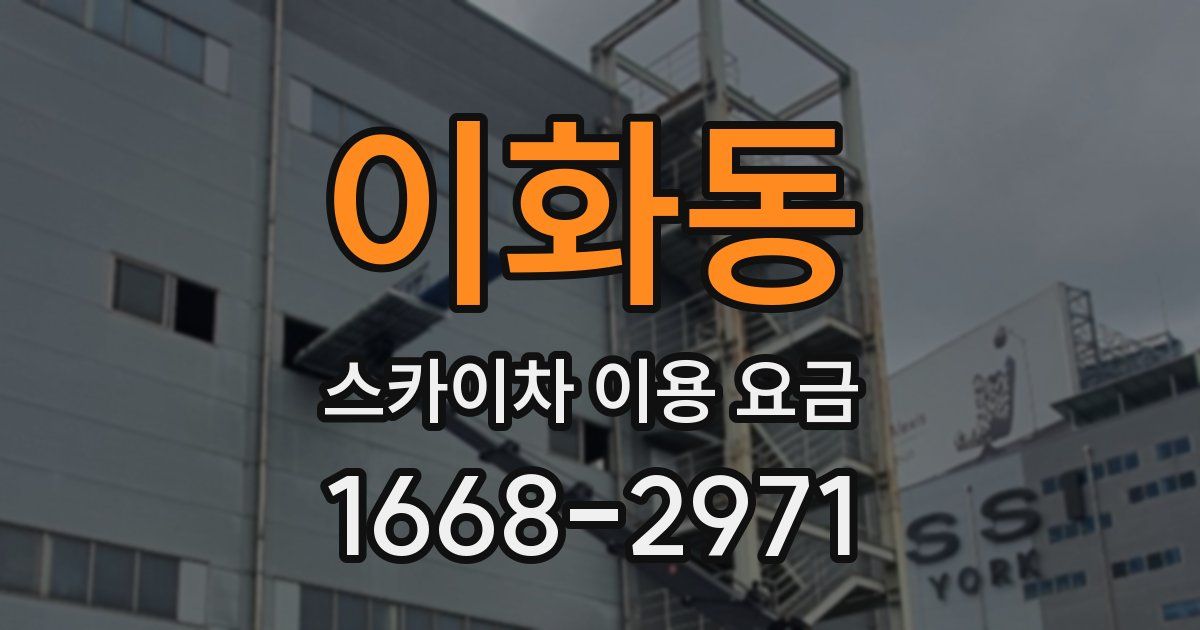이화동 스카이차 이용 요금