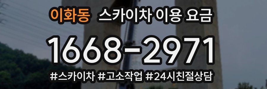 이화동 스카이차 이용 요금