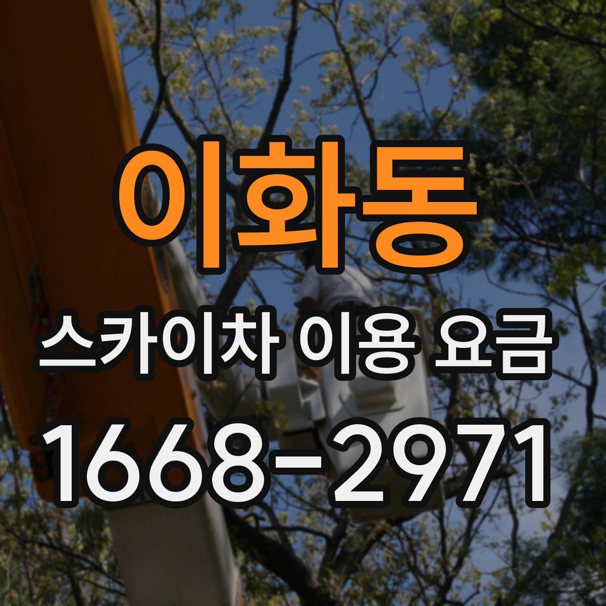 이화동 스카이차 이용 요금