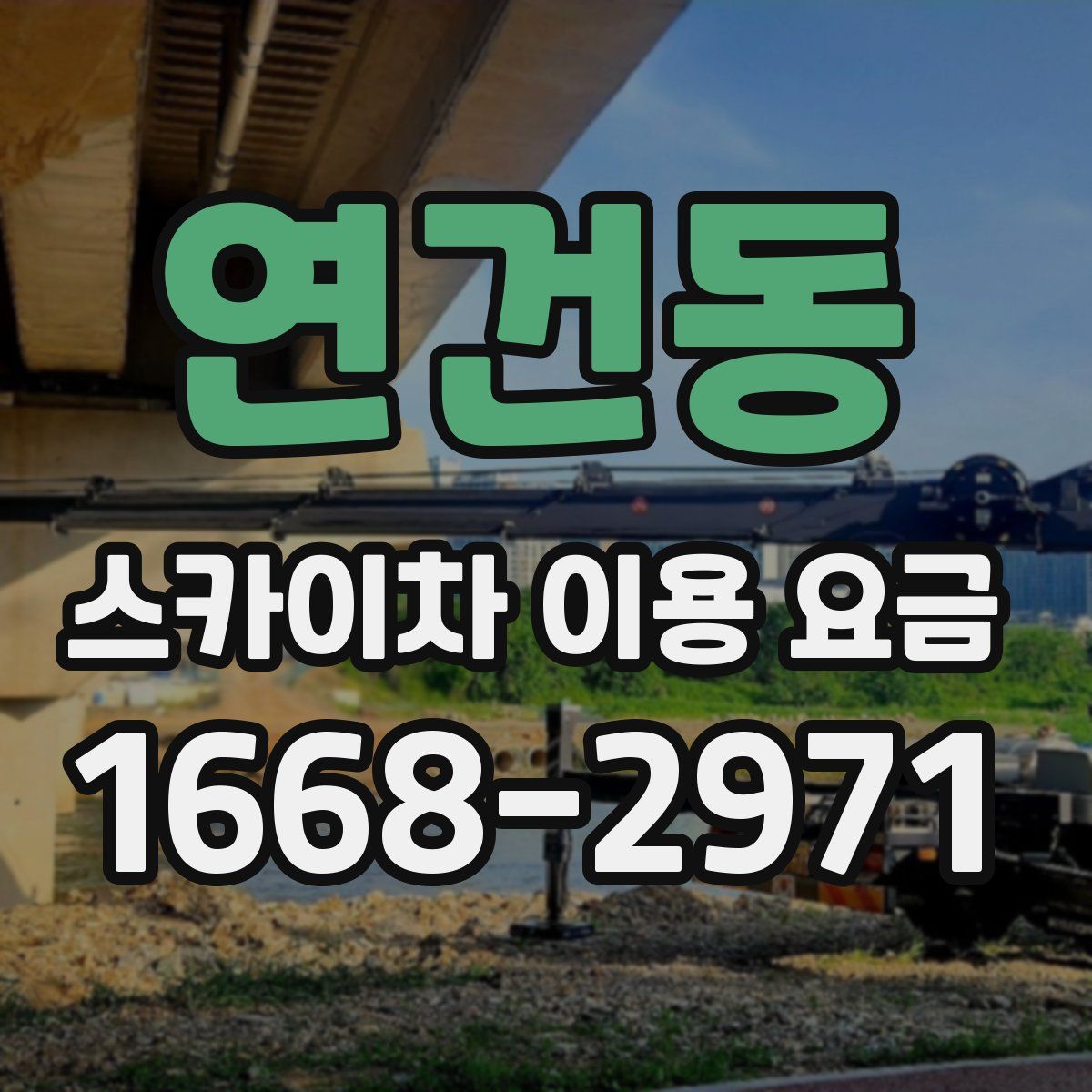 연건동 스카이차 이용 요금