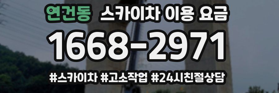 연건동 스카이차 이용 요금