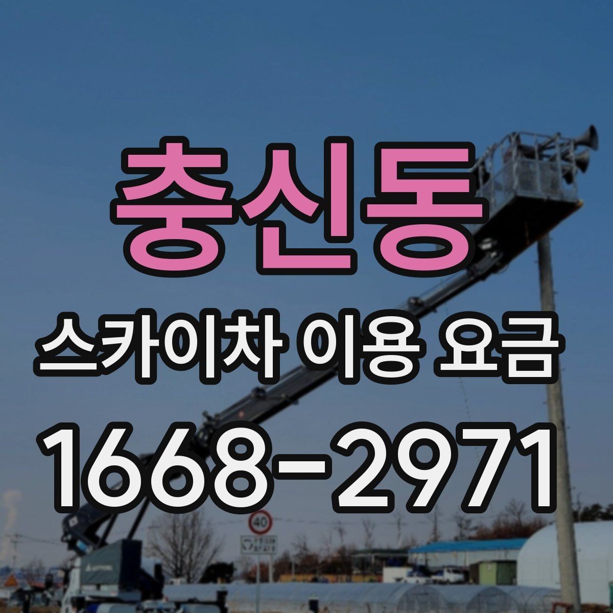 충신동 스카이차 이용 요금 정할 때 확인할 안전 조건