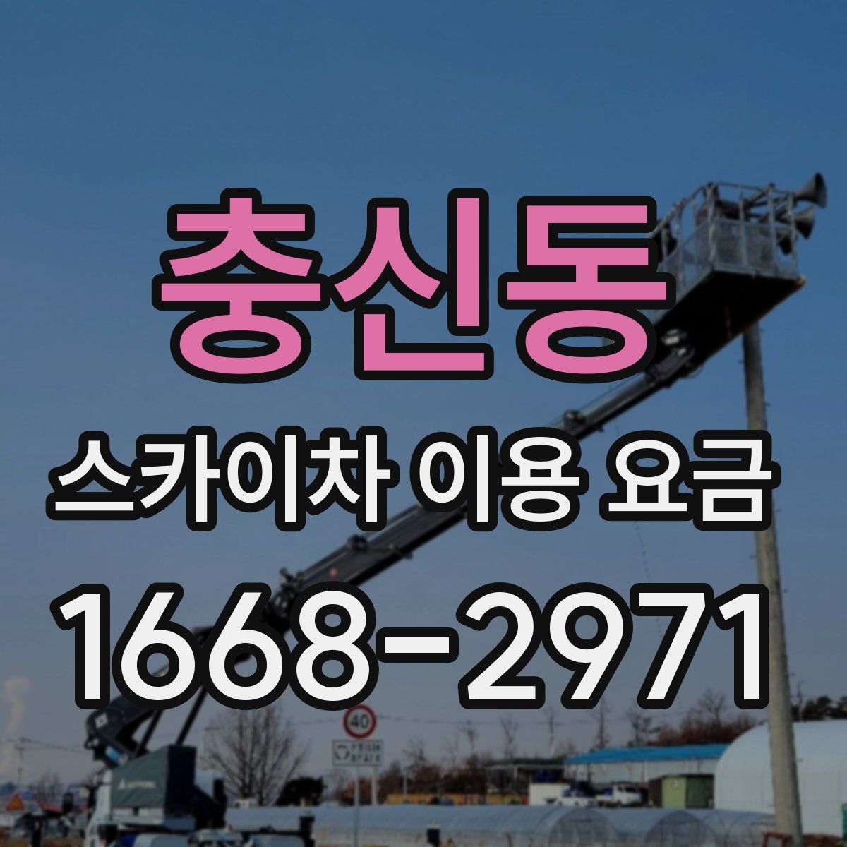 충신동 스카이차 이용 요금