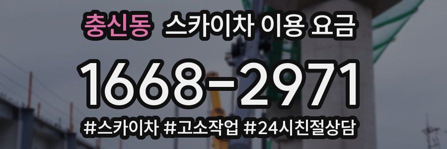 충신동 스카이차 이용 요금