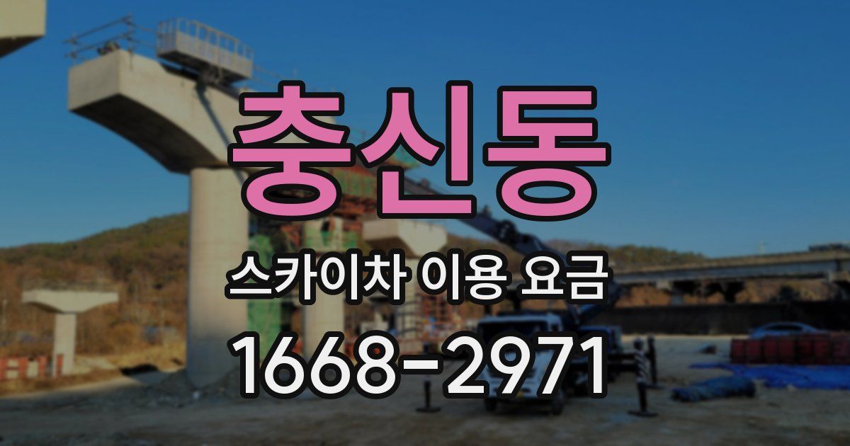 충신동 스카이차 이용 요금