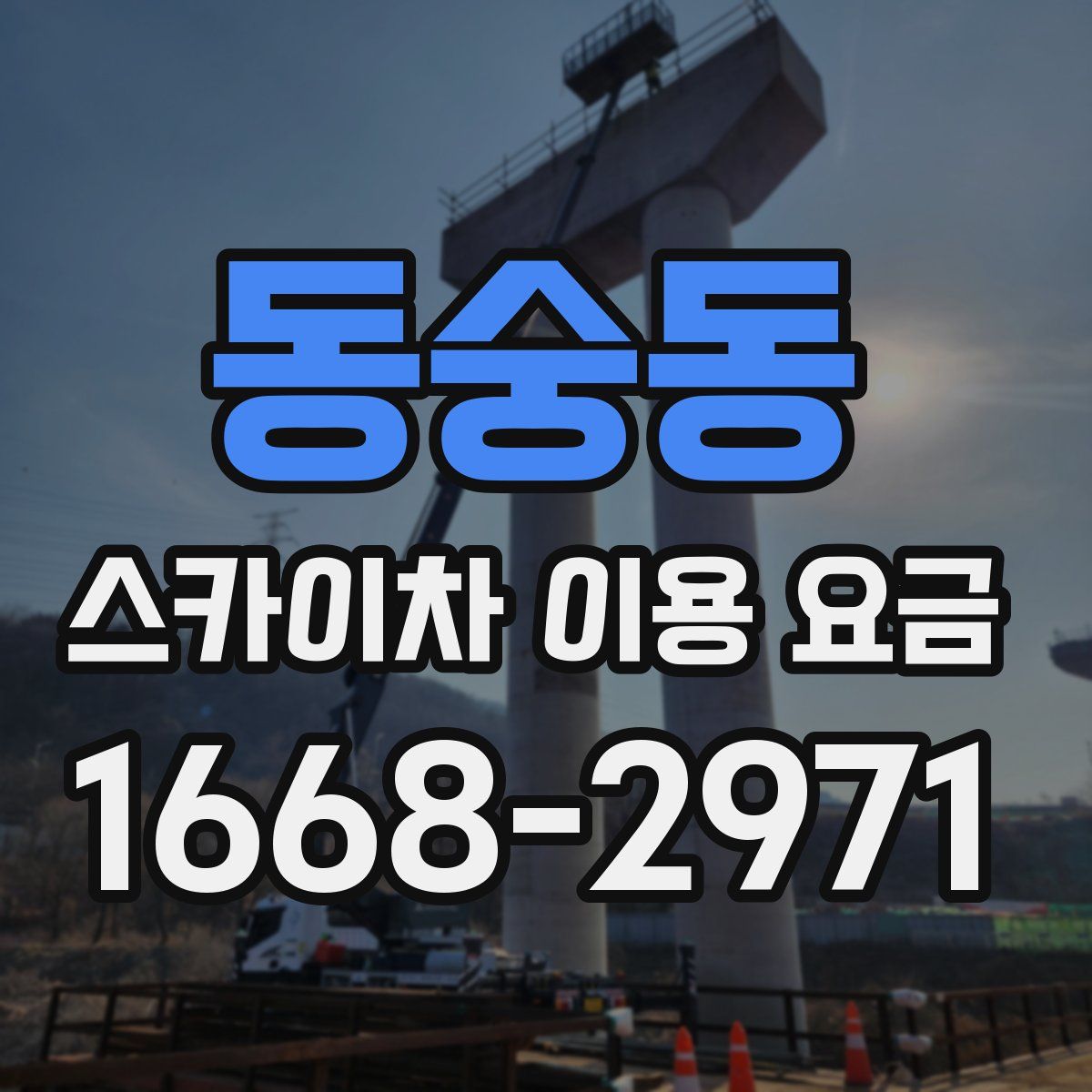 동숭동 스카이차 이용 요금