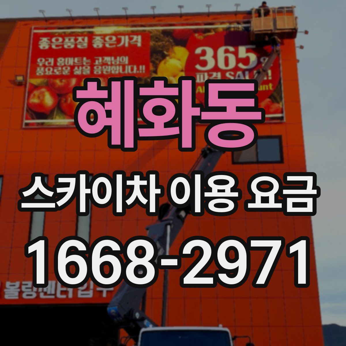 혜화동 스카이차 이용 요금