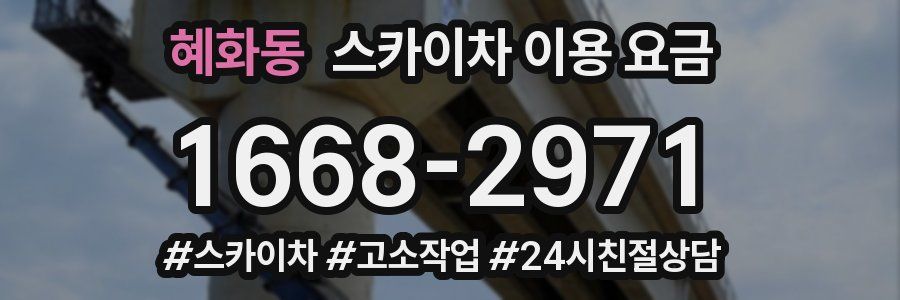 혜화동 스카이차 이용 요금