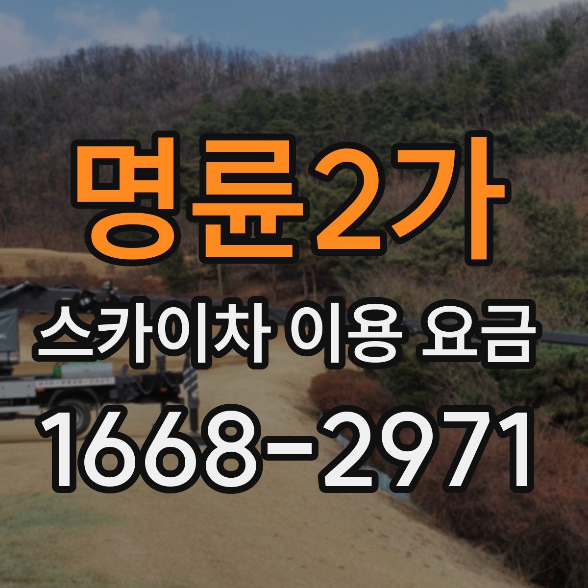명륜2가 스카이차 이용 요금