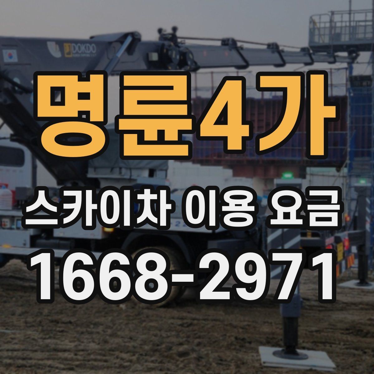 명륜4가 스카이차 이용 요금 알아보기 전에 체크할 작업 높이