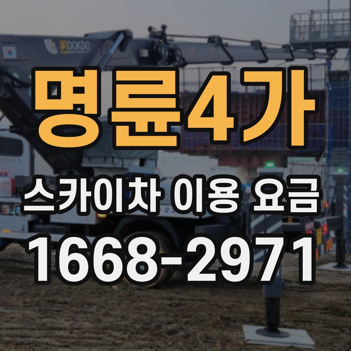 명륜4가 스카이차 이용 요금