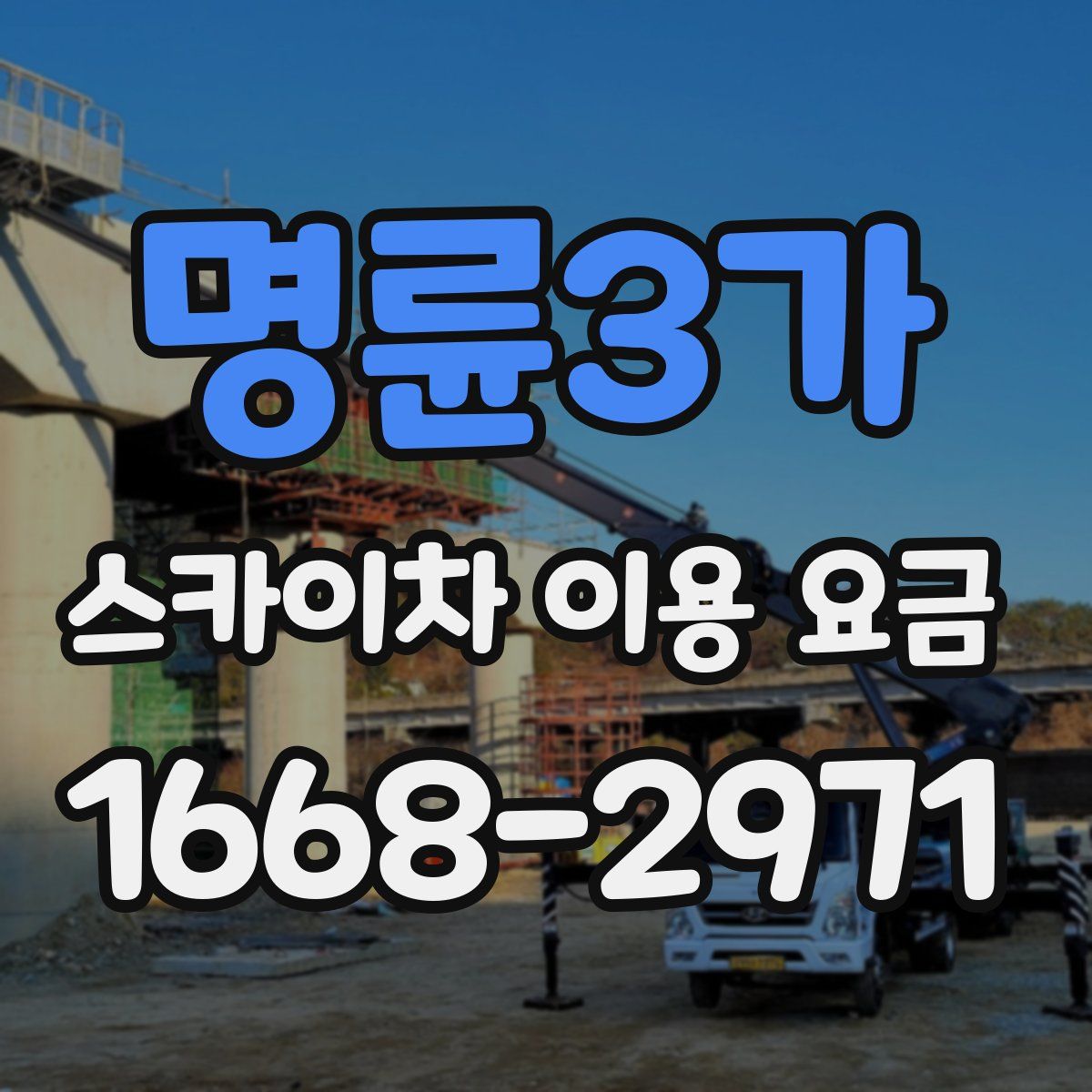 명륜3가 스카이차 이용 요금