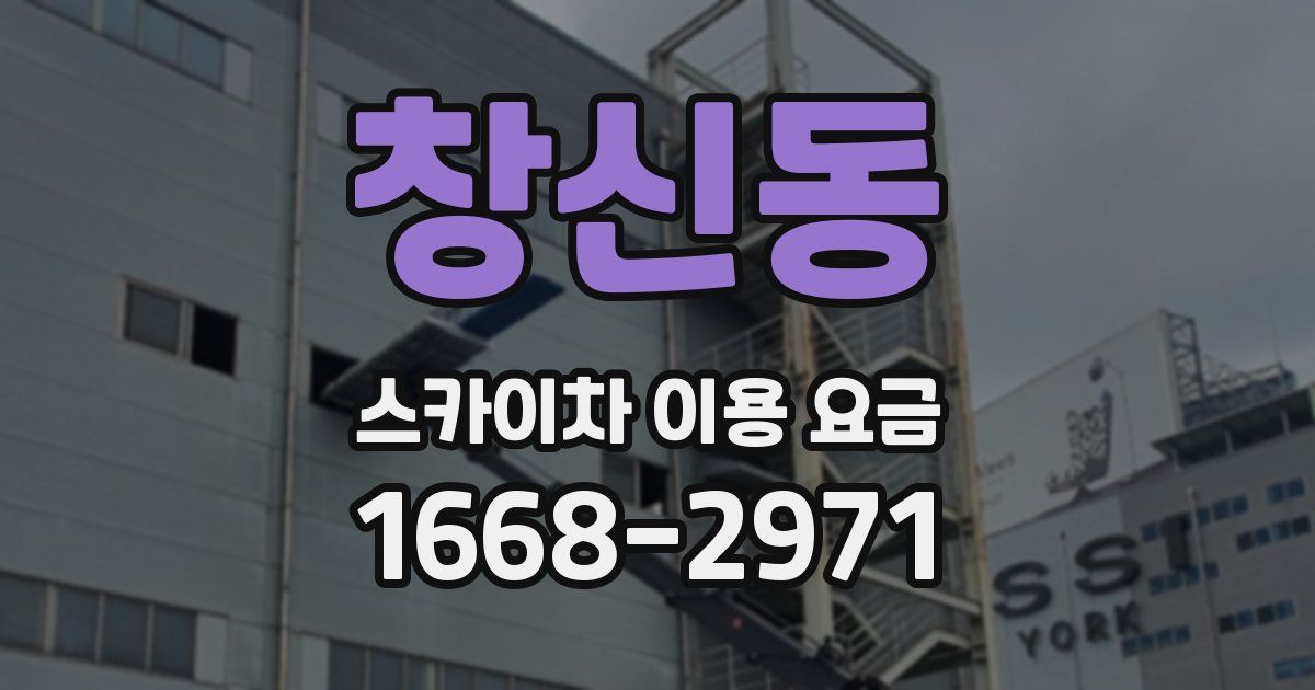 창신동 스카이차 이용 요금