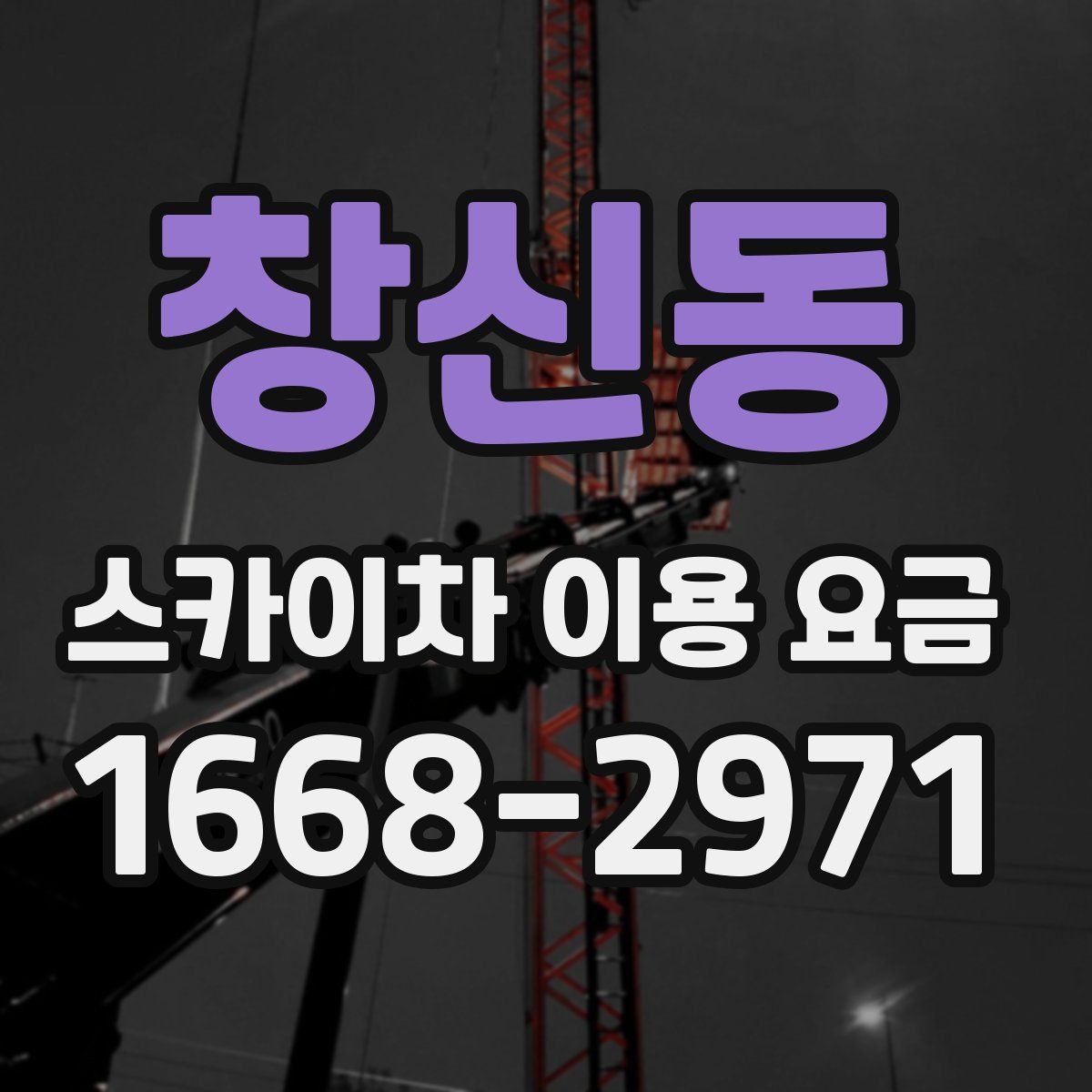 창신동 스카이차 이용 요금