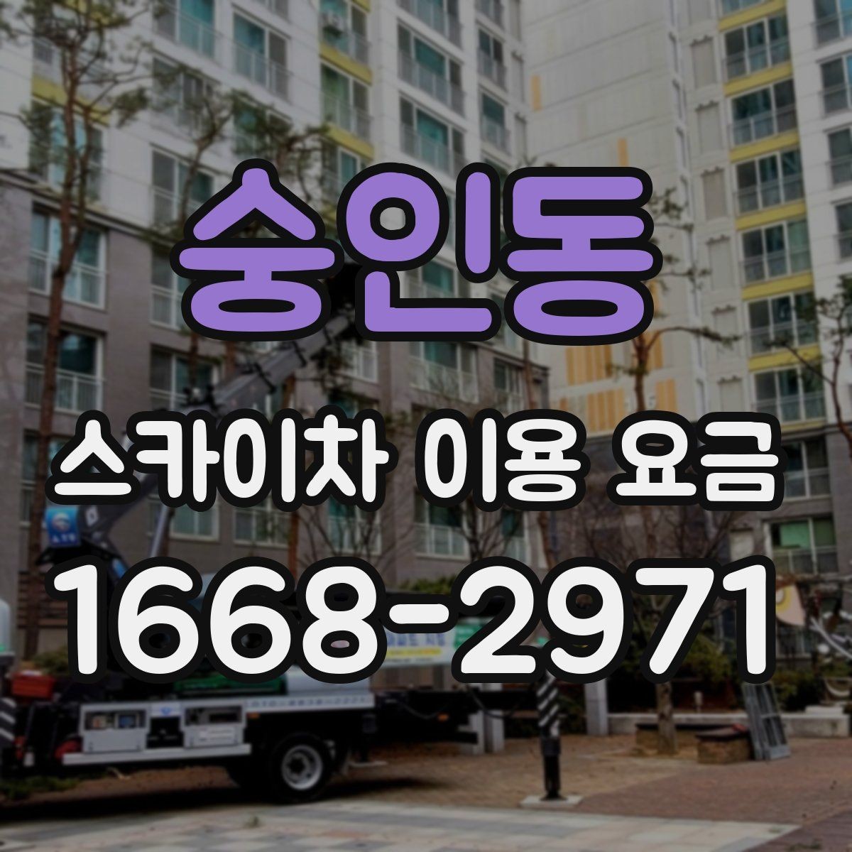 숭인동 스카이차 이용 요금 안내를 읽을 때 살펴볼 세부 조건