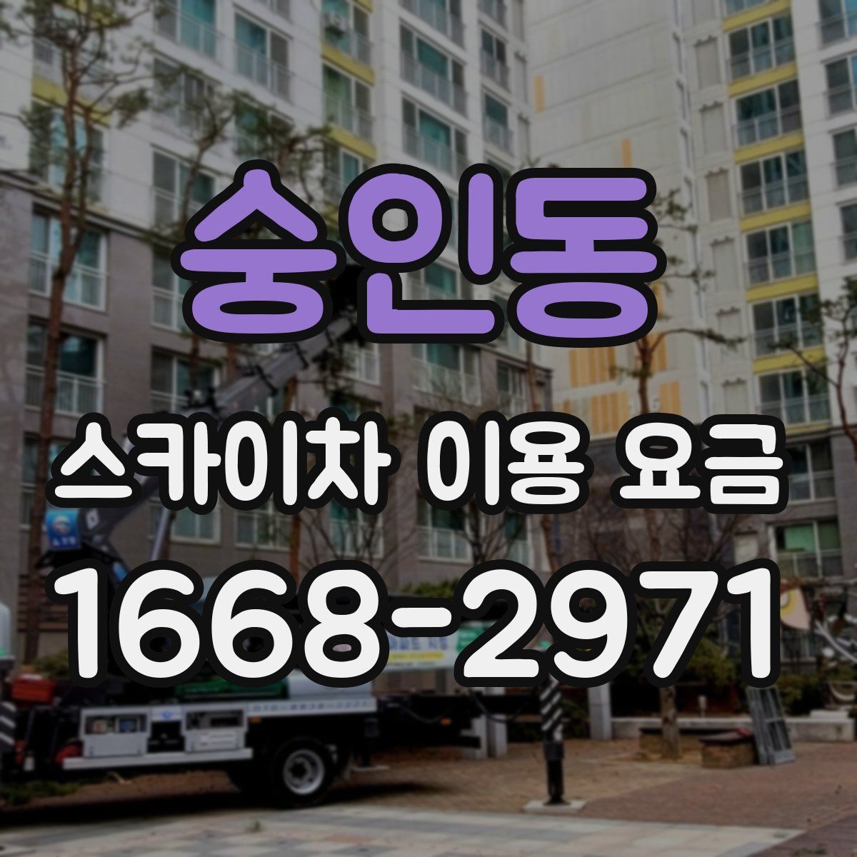 숭인동 스카이차 이용 요금