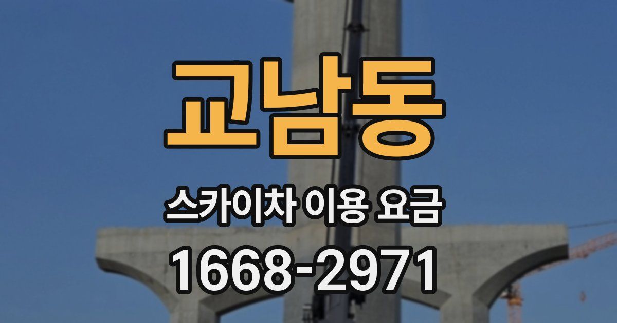 교남동 스카이차 이용 요금