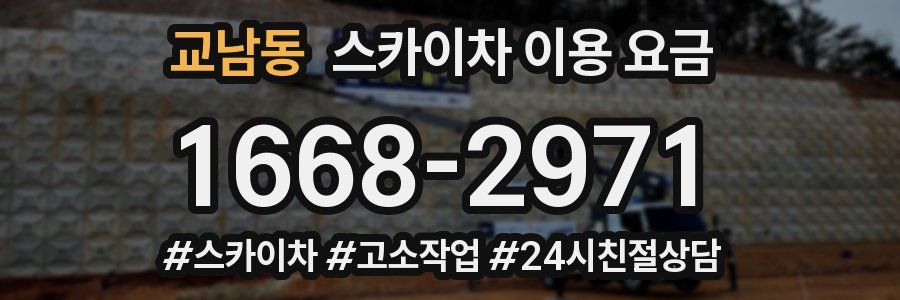 교남동 스카이차 이용 요금
