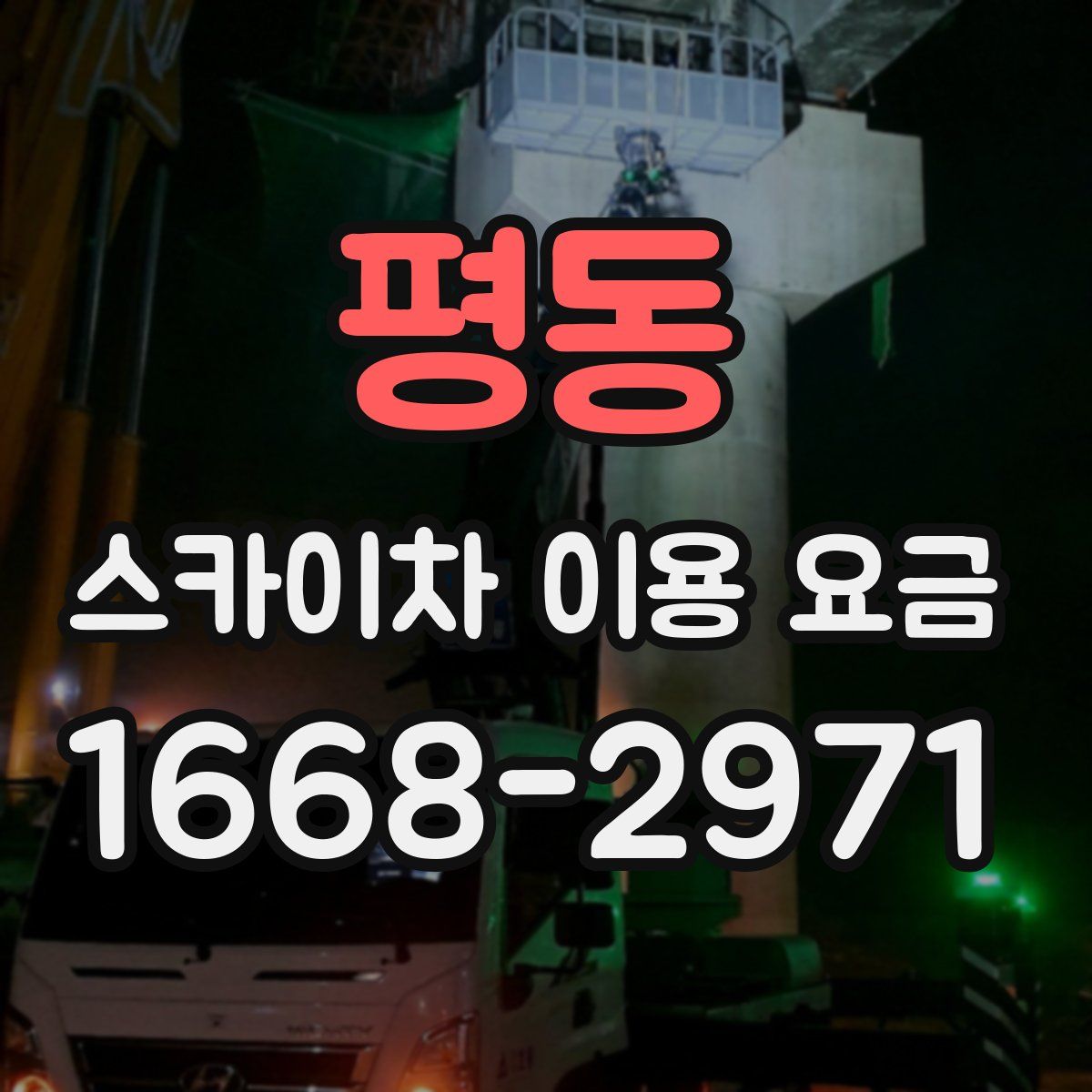평동 스카이차 이용 요금