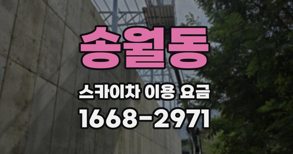 송월동 스카이차 이용 요금