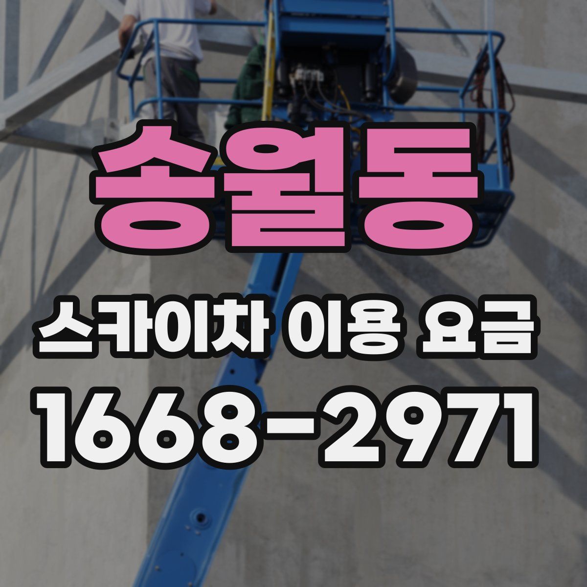 송월동 스카이차 이용 요금