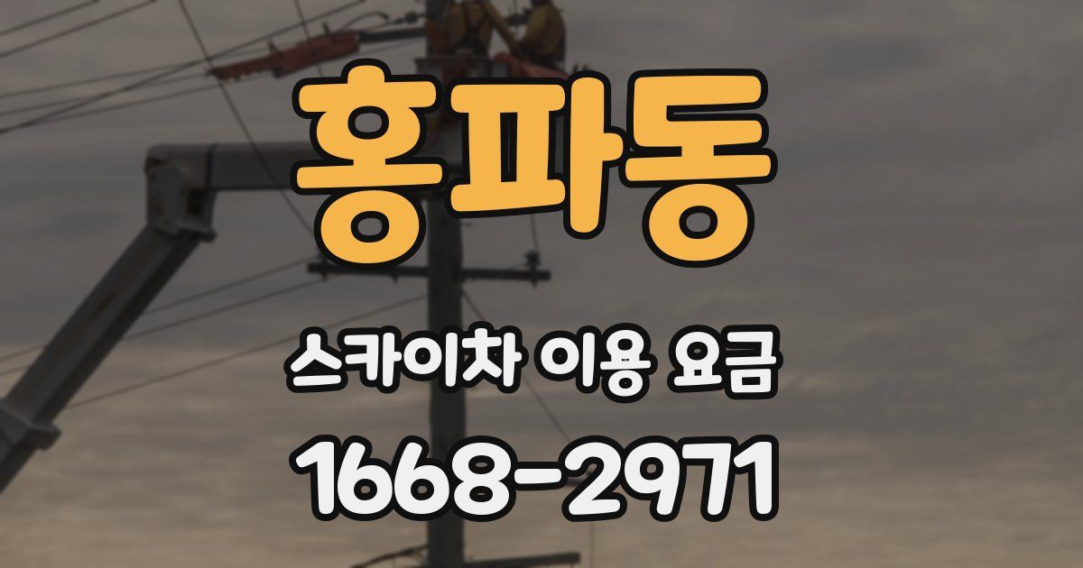 홍파동 스카이차 이용 요금