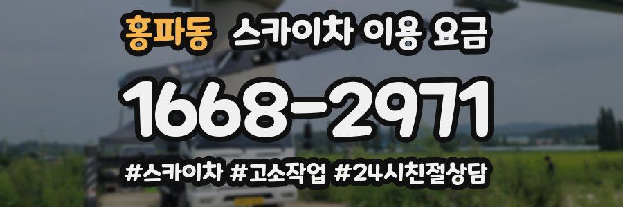 홍파동 스카이차 이용 요금