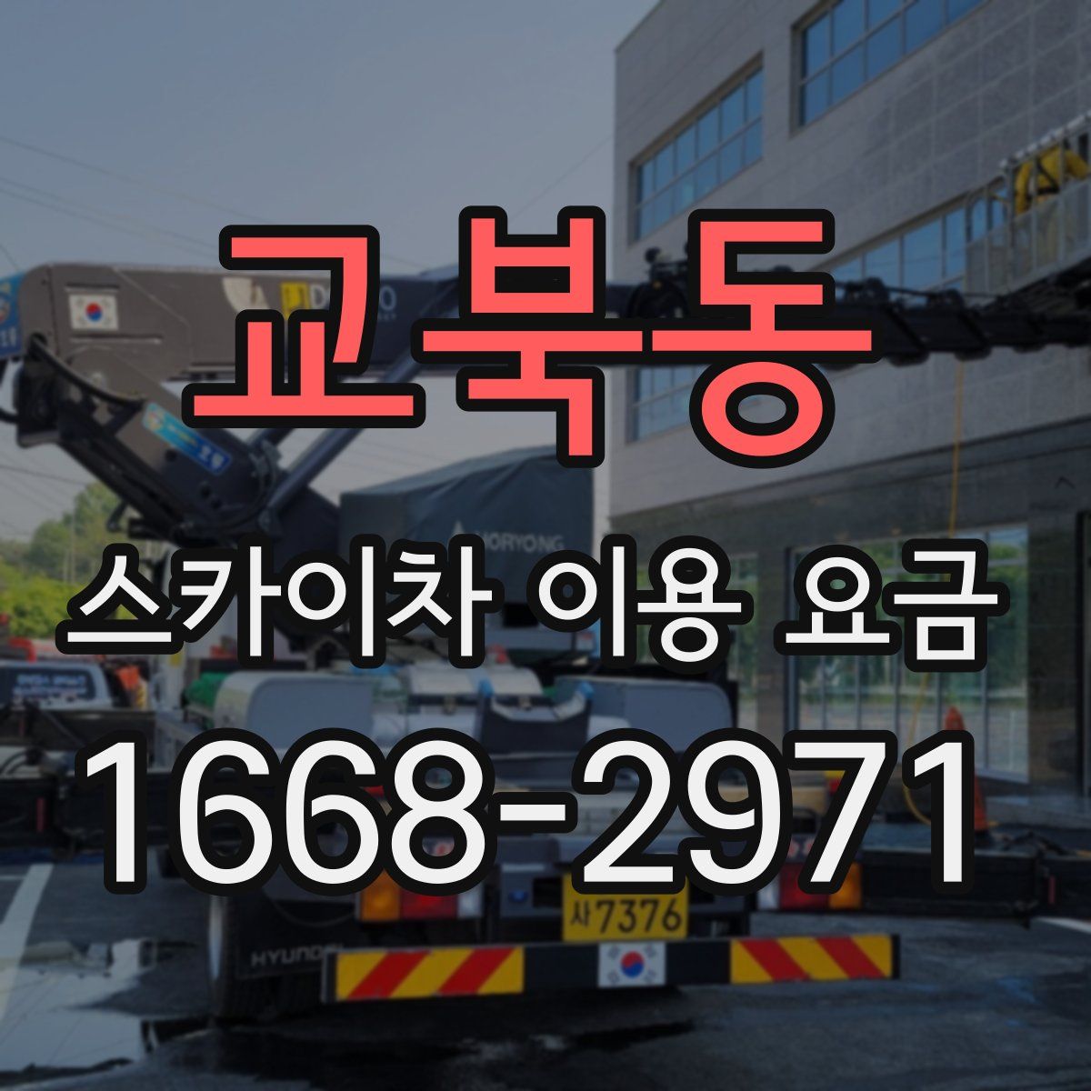 교북동 스카이차 이용 요금