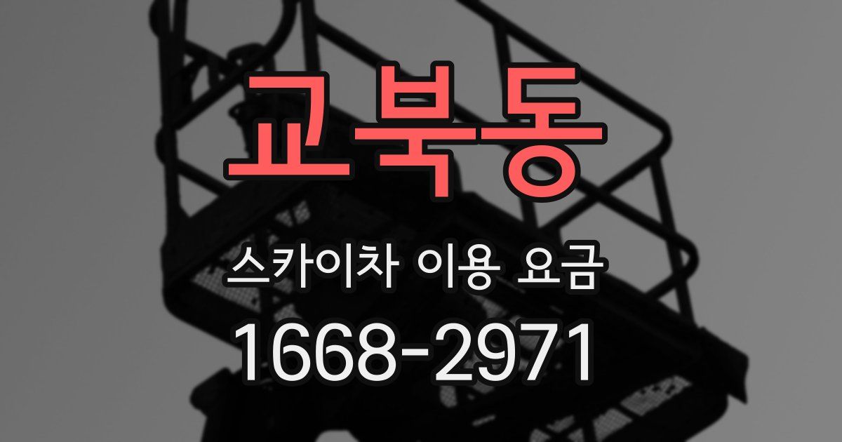 교북동 스카이차 이용 요금