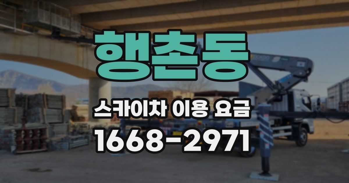 행촌동 스카이차 이용 요금