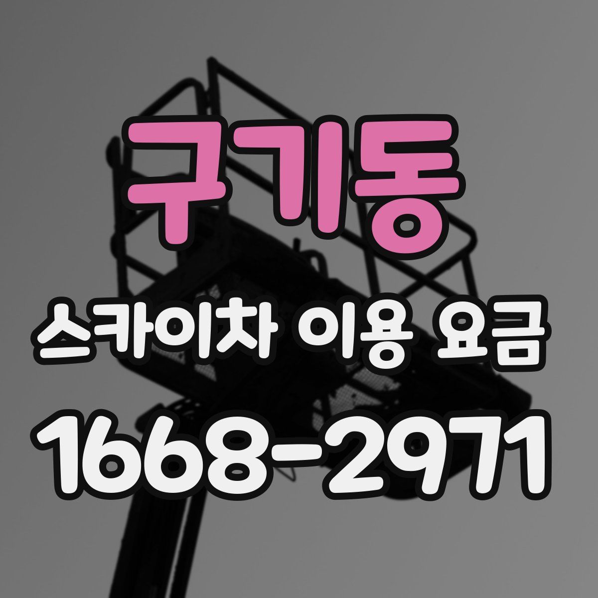 구기동 스카이차 이용 요금