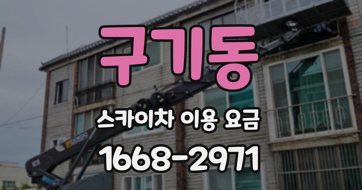 구기동 스카이차 이용 요금