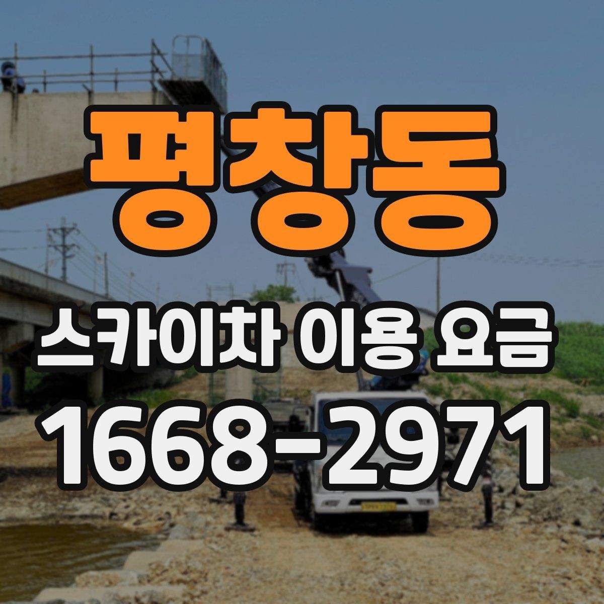 평창동 스카이차 이용 요금 안내와 선택 기준 정리