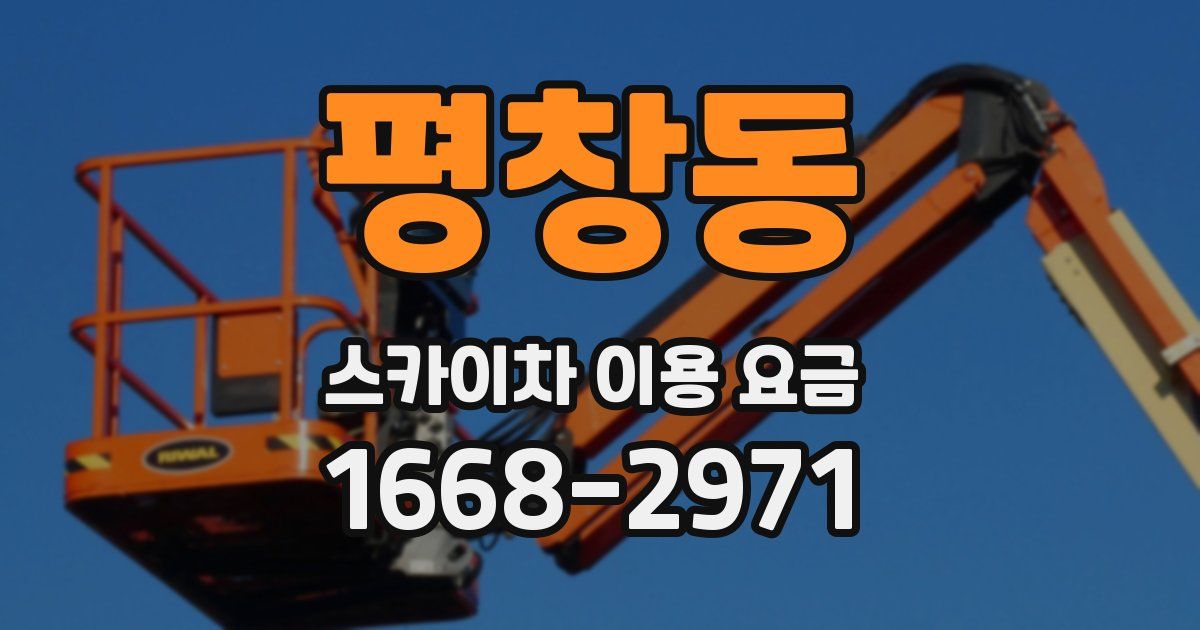 평창동 스카이차 이용 요금