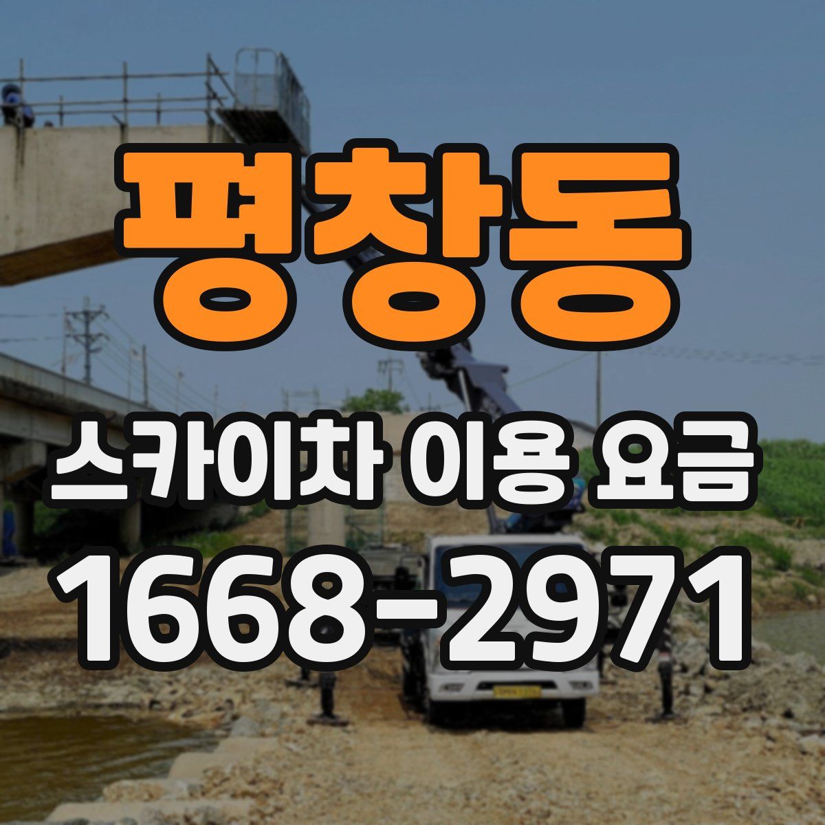 평창동 스카이차 이용 요금