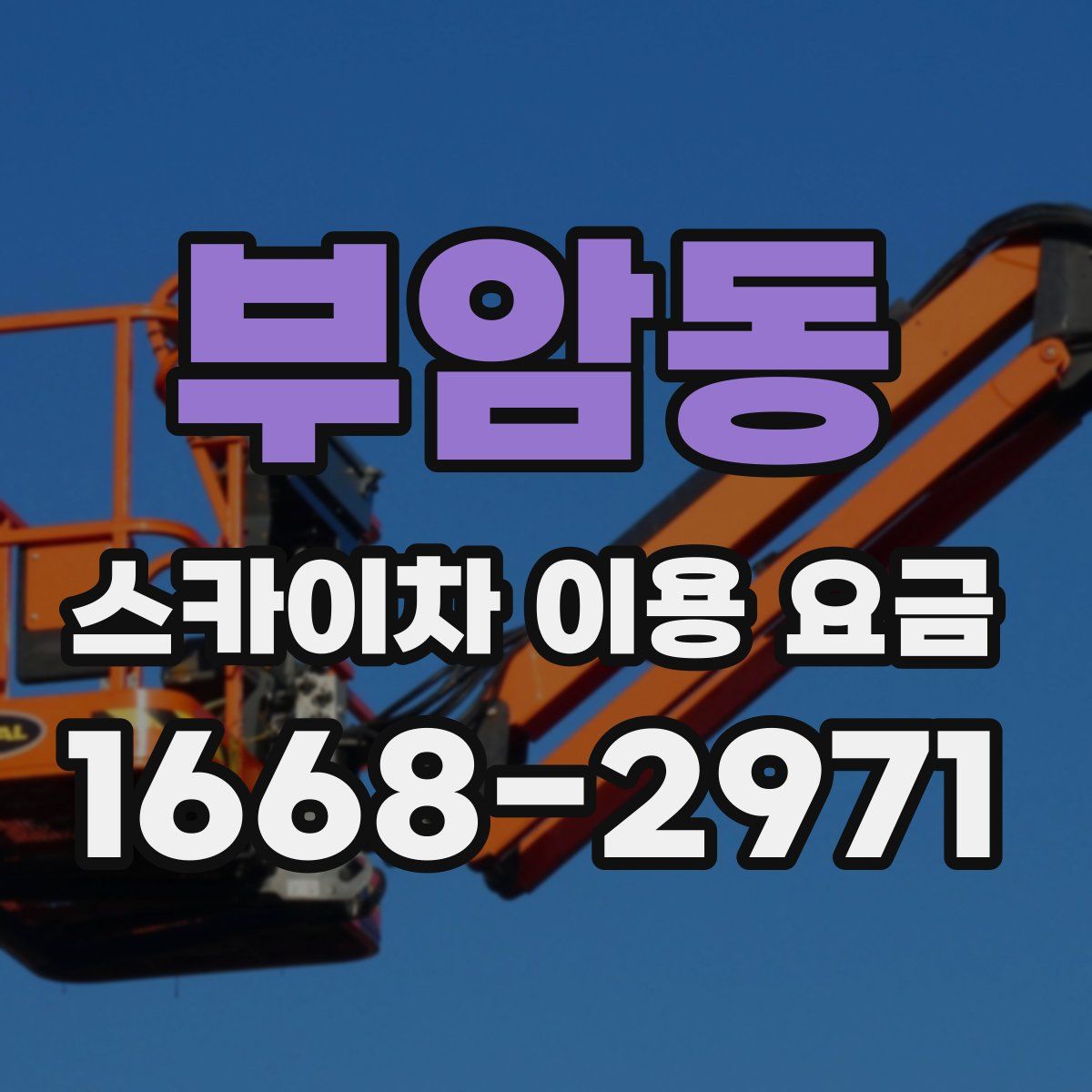 부암동 스카이차 이용 요금