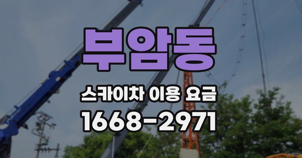 부암동 스카이차 이용 요금