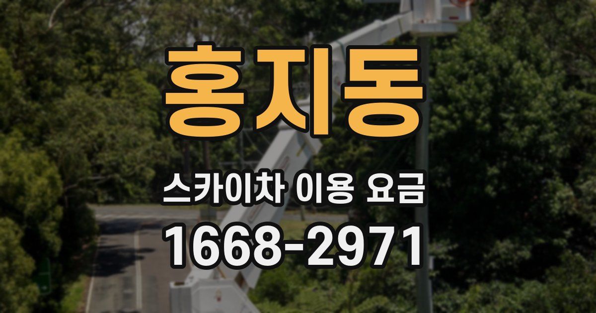 홍지동 스카이차 이용 요금