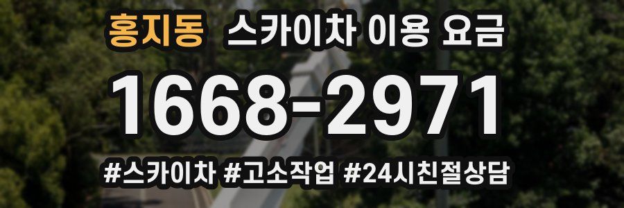 홍지동 스카이차 이용 요금