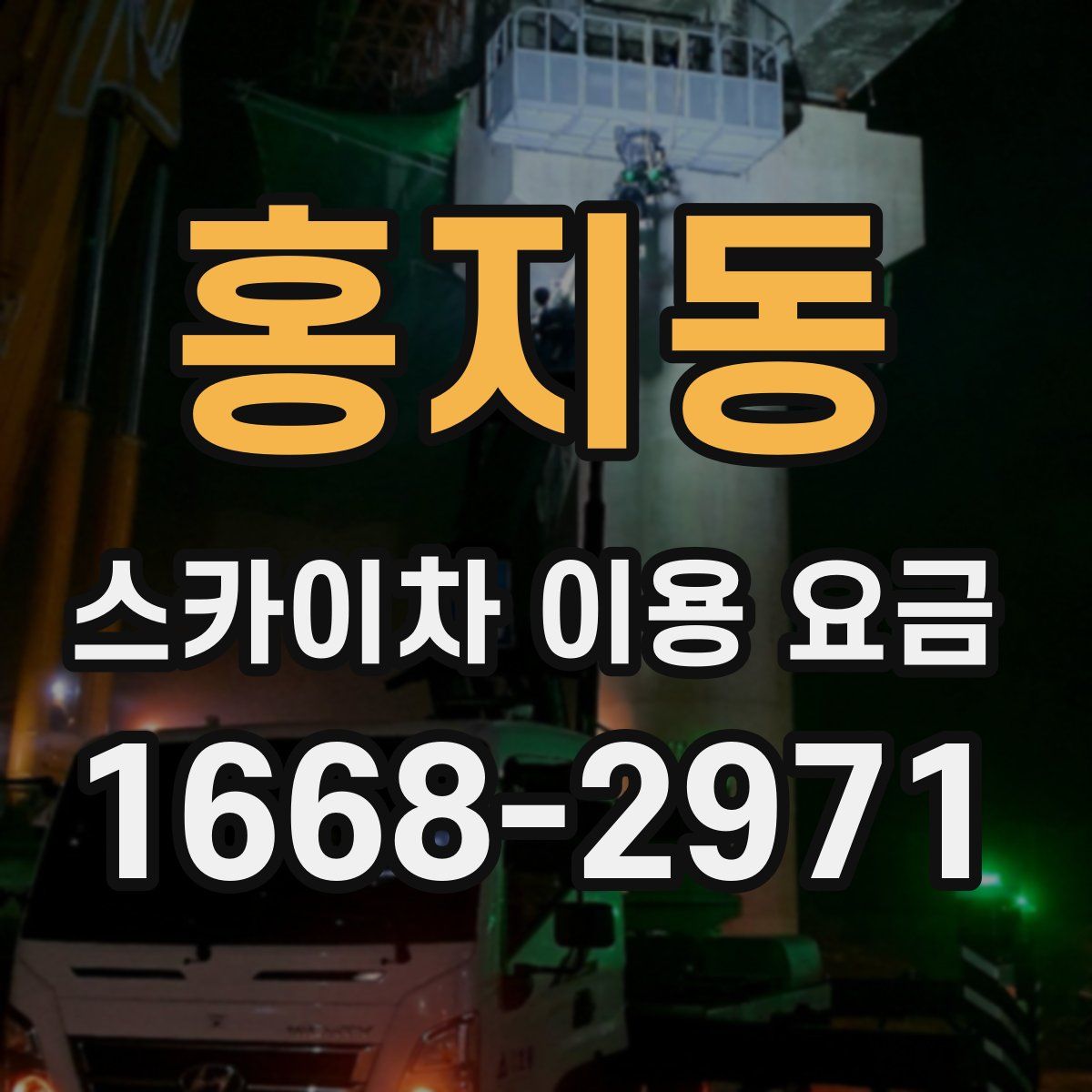 홍지동 스카이차 이용 요금