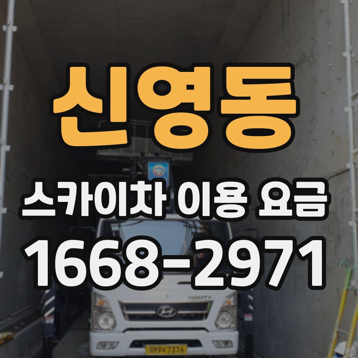 신영동 스카이차 이용 요금