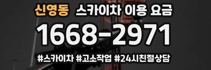 신영동 스카이차 이용 요금