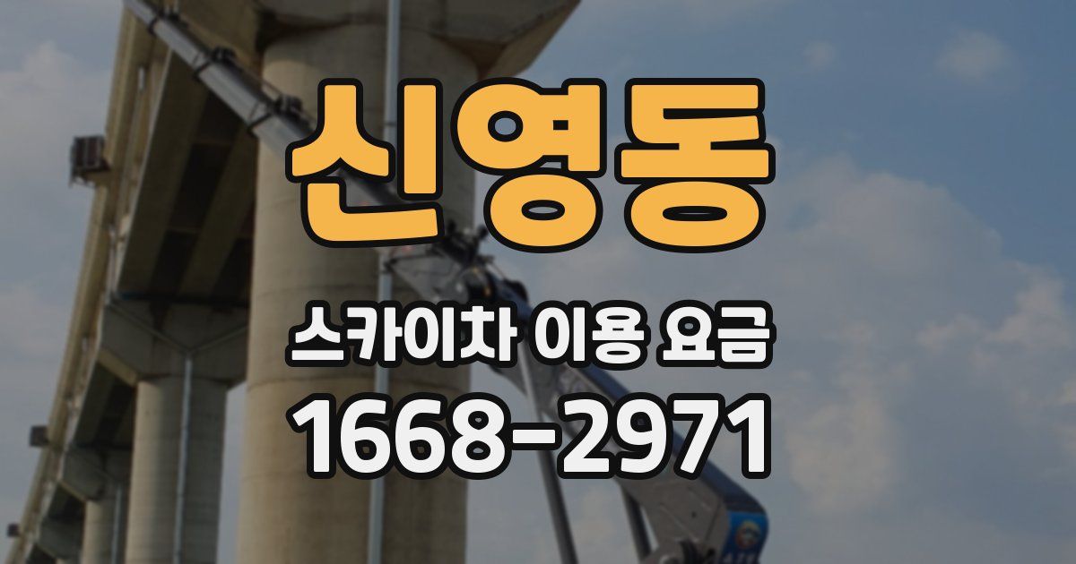 신영동 스카이차 이용 요금