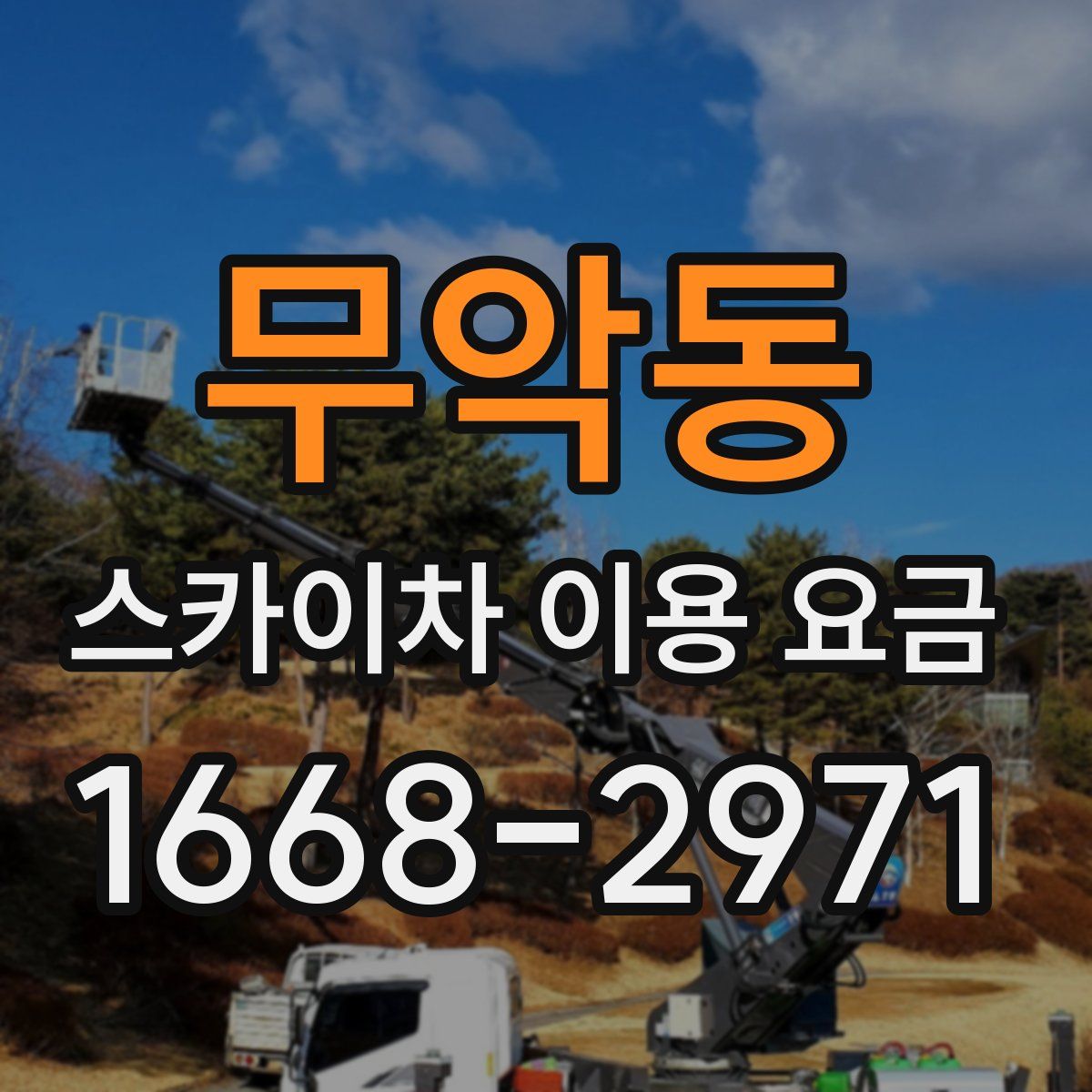 무악동 스카이차 이용 요금