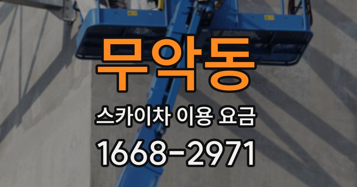 무악동 스카이차 이용 요금