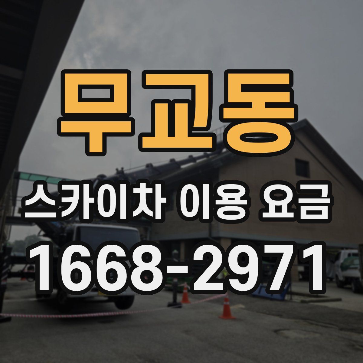 무교동 스카이차 이용 요금