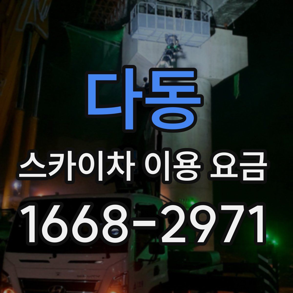 다동 스카이차 이용 요금